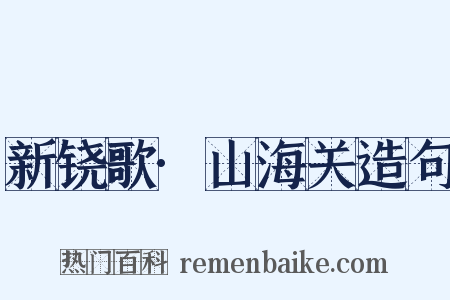 新铙歌·山海关造句是什么意思的图片